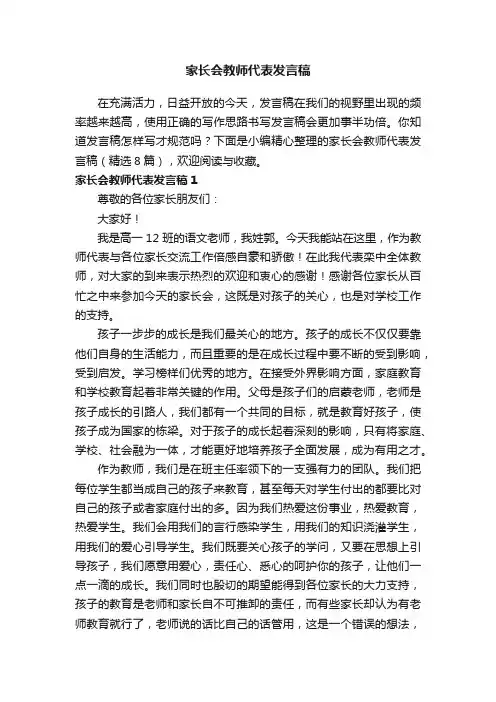 家长会教师代表发言稿（精选8篇）