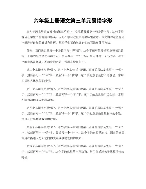 六年级上册语文第三单元易错字形