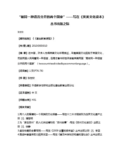 “被同一种语言分开的两个国家”——写在《英美文化读本》丛书出版之际