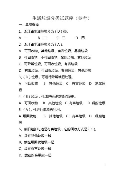生活垃圾分类试题库(参考)