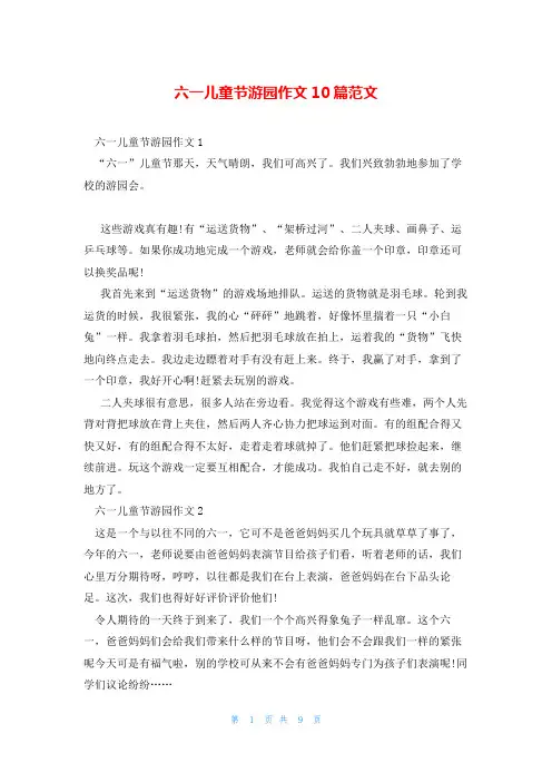 六一儿童节游园作文10篇范文