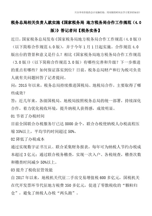 税务总局相关负责人就实施《国家税务局 地方税务局合作工作规范(4.0版)》答记者问【税务实务】