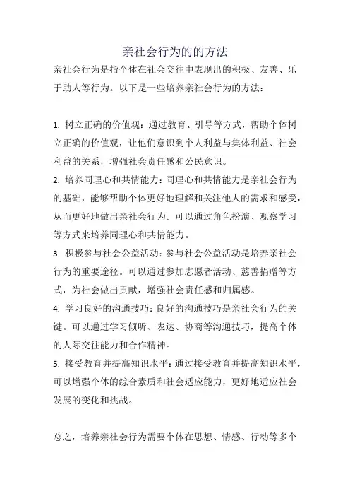 亲社会行为的的方法