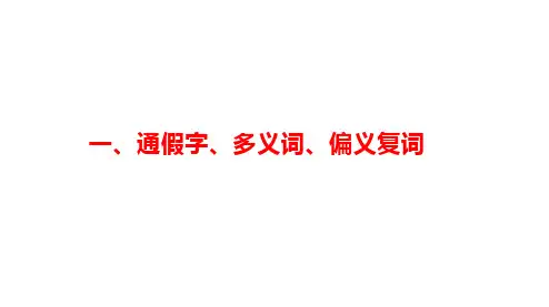 一、通假字、一词多义、古今异义、偏义复词