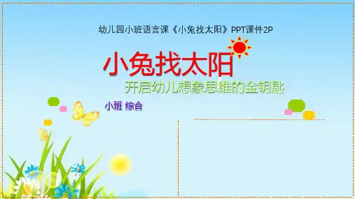 幼儿园小班语言课《小兔找太阳》PPT课件2P