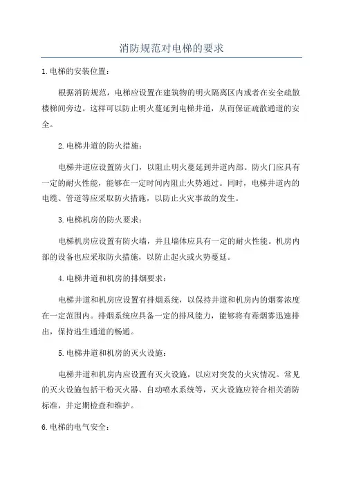 消防规范对电梯的要求