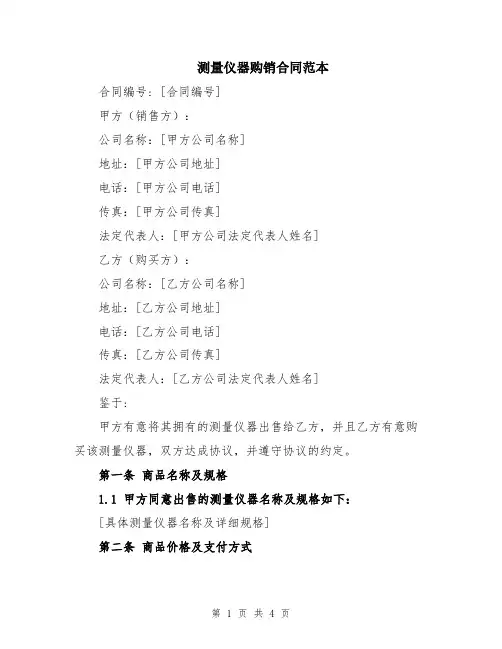 测量仪器购销合同范本