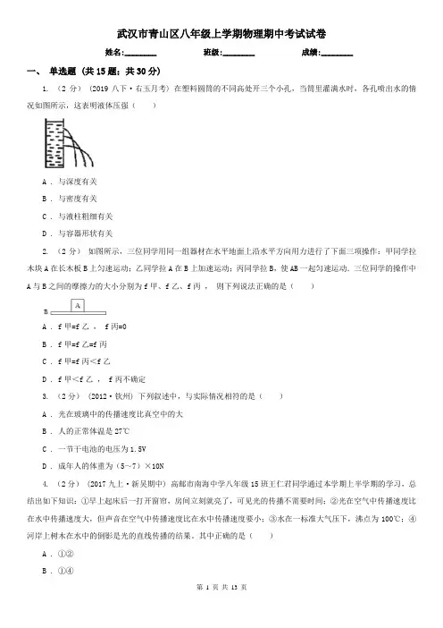 武汉市青山区八年级上学期物理期中考试试卷