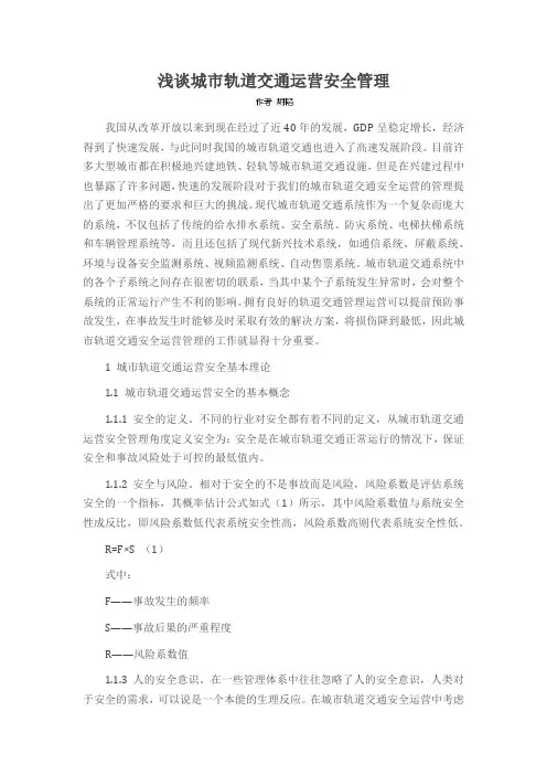 浅谈城市轨道交通运营安全管理