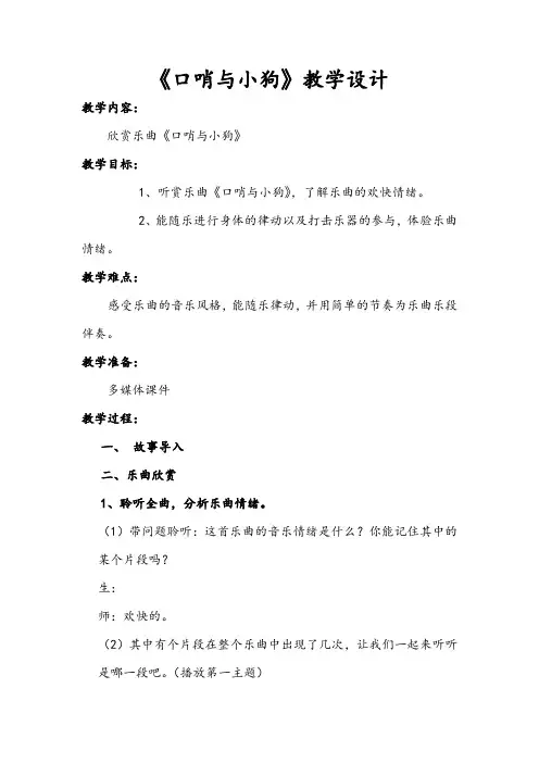 二年级下册音乐教案 第三单元 欣赏 口哨与小狗 ｜人教版