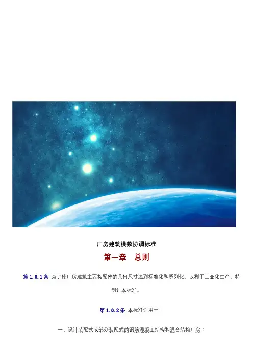 厂房建筑模数协调标准