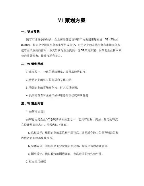 VI策划方案