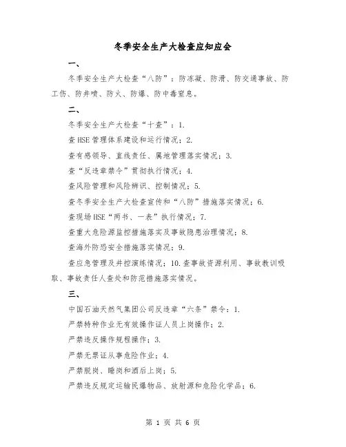 冬季安全生产大检查应知应会（2篇）