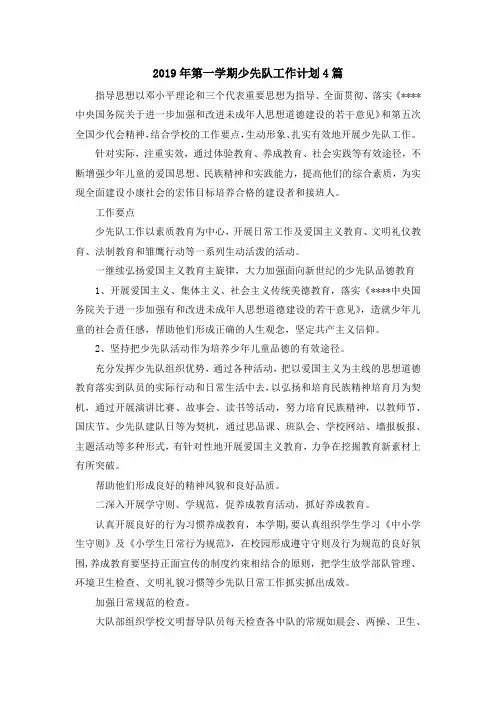 最新-2019年第一学期少先队工作计划4篇 精品