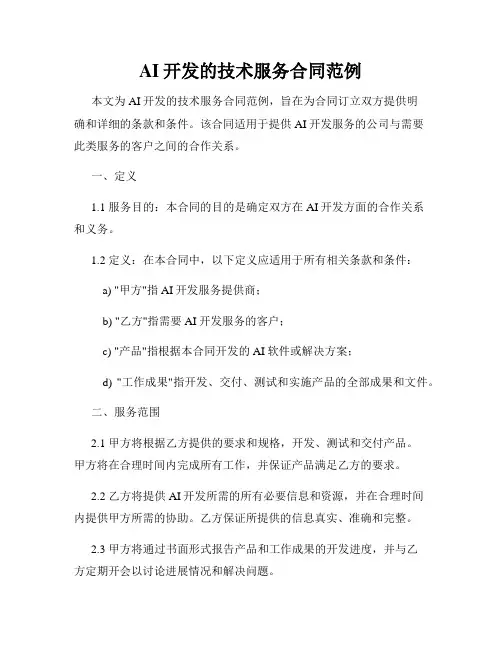 AI开发的技术服务合同范例