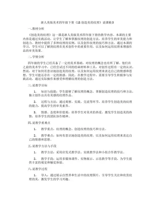 浙人美版美术四年级下册《15创造美的纹理》说课稿3