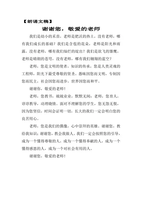 朗诵美文《谢谢您,敬爱的老师》