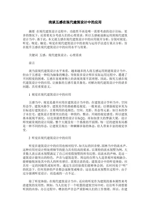 浅谈五感在现代建筑设计中的应用