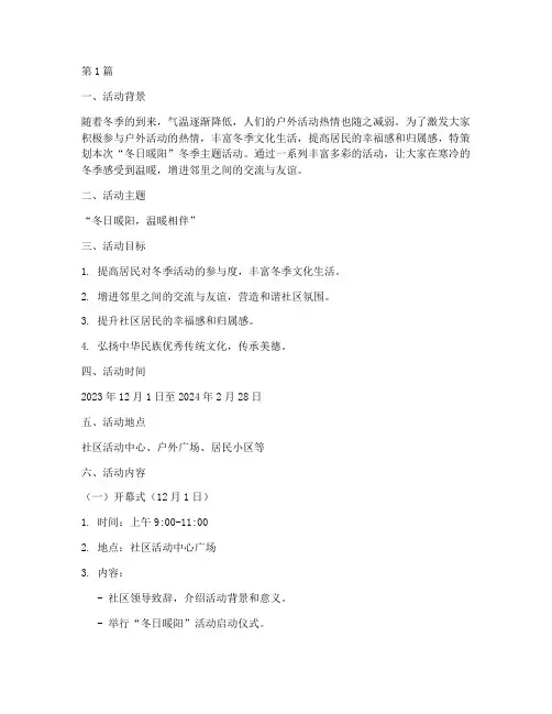 冬日活动主题温暖策划案(3篇)
