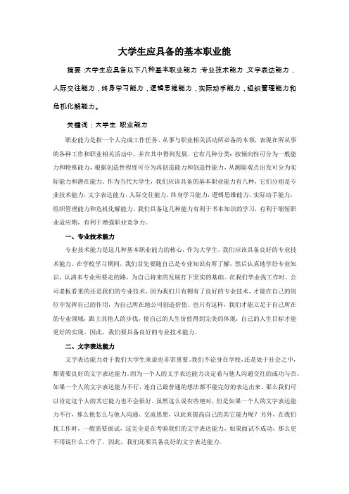 大学生应具备的基本职业能力