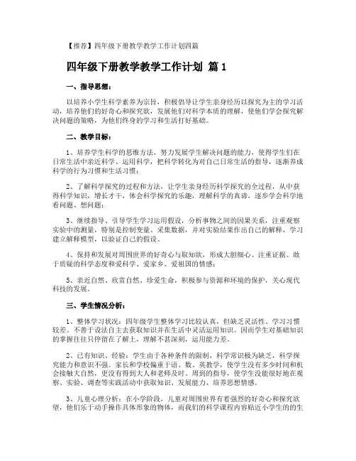 四年级下册教学教学工作计划