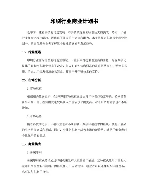 印刷行业商业计划书