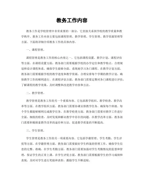 教务工作内容