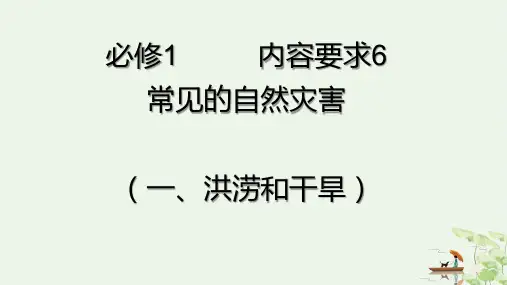 鲁教版高中地理必修一 自然灾害与人类 洪涝和干旱