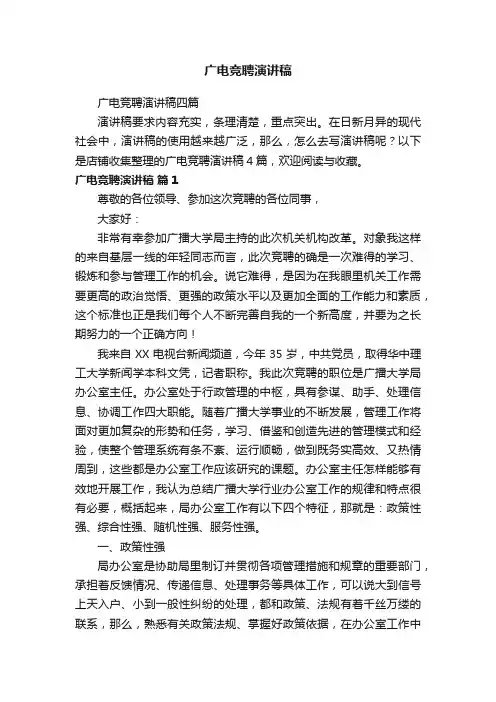 广电竞聘演讲稿