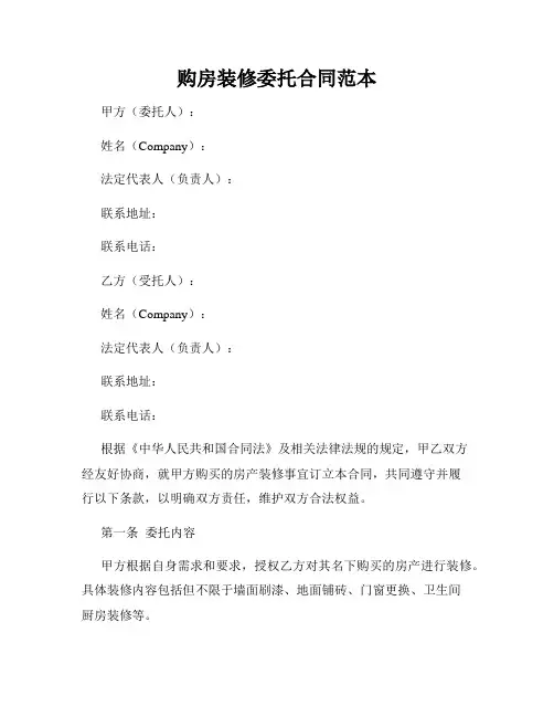购房装修委托合同范本