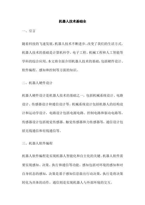 机器人技术基础全