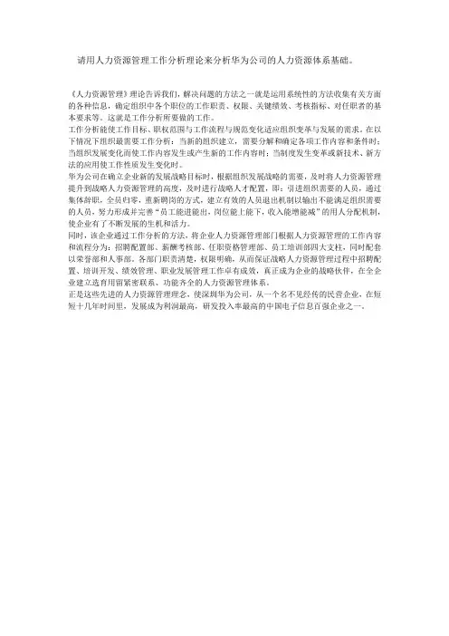 请用人力资源管理工作分析理论来分析华为公司的人力资源体系基础