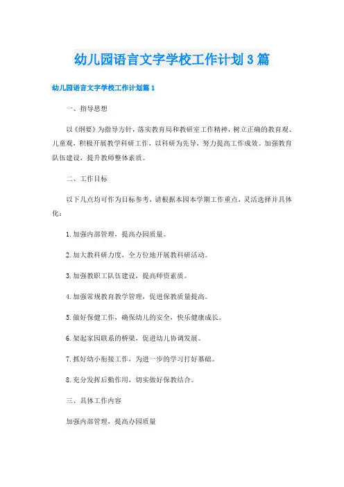 幼儿园语言文字学校工作计划3篇