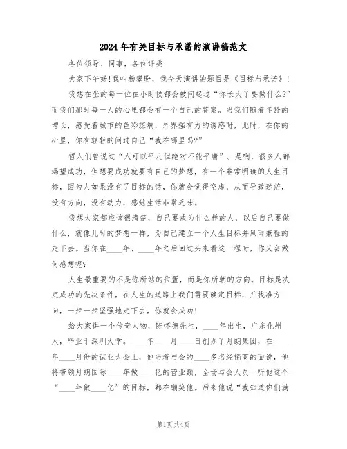 2024年有关目标与承诺的演讲稿范文(二篇)