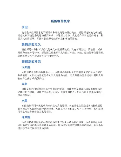 新能源的概念