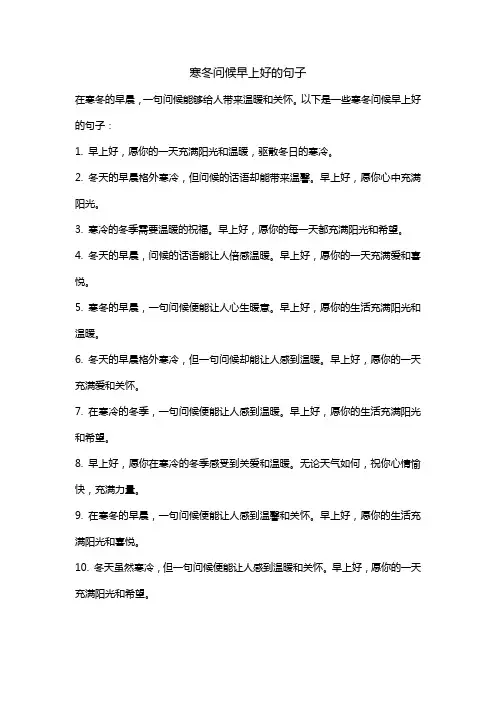 寒冬问候早上好的句子