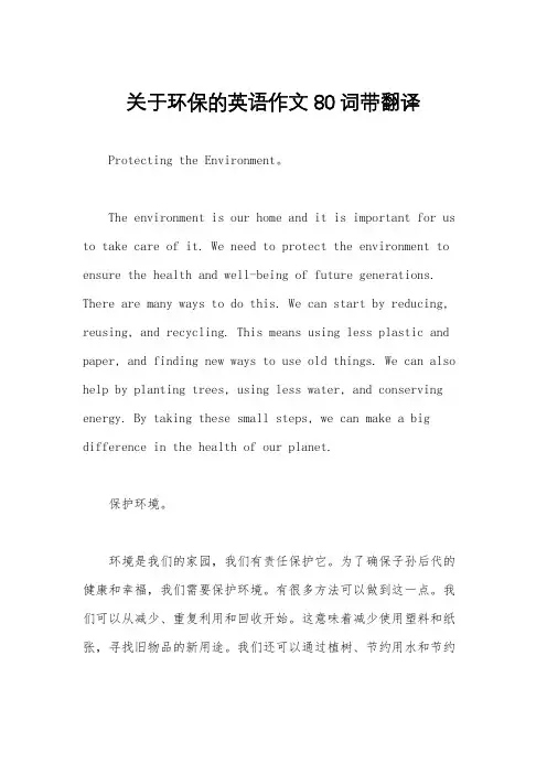 关于环保的英语作文80词带翻译