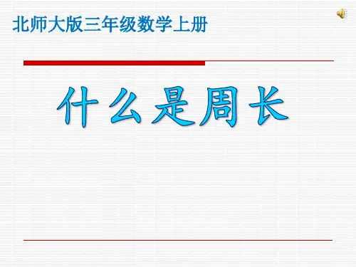 (北师大版)小学数学三年级上册《认识周长》公开课优秀教学课件