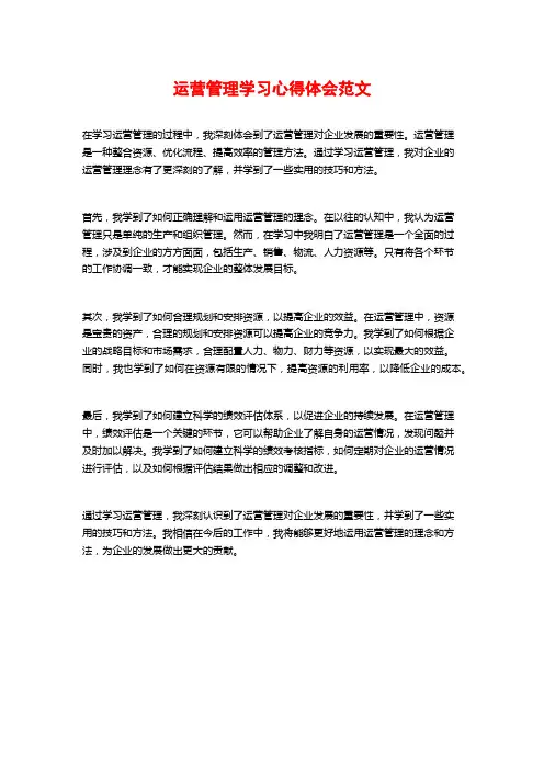 运营管理学习心得体会范文