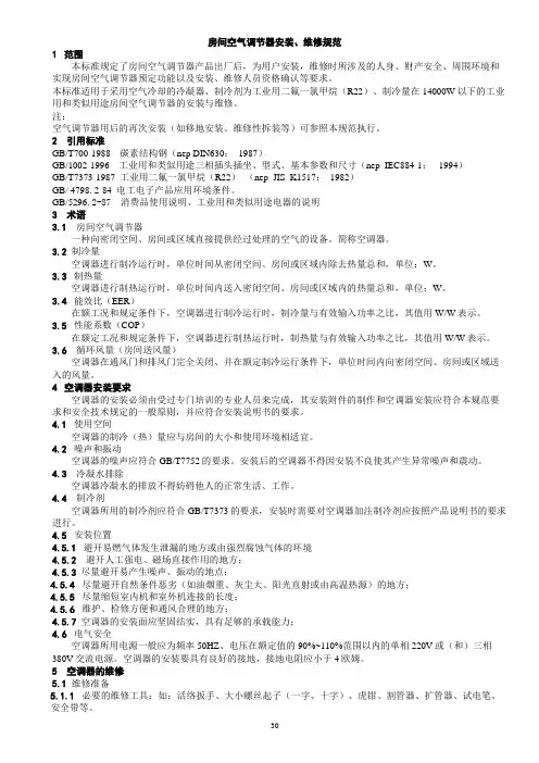 房间空气调节器安装、维修规范