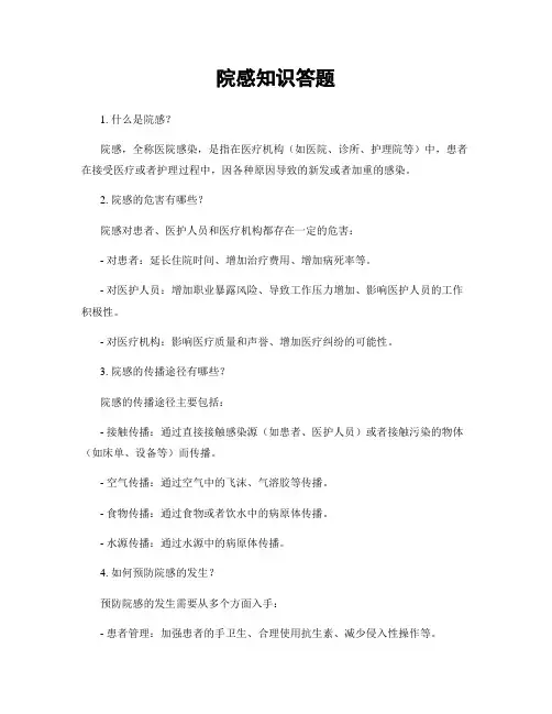 院感知识答题