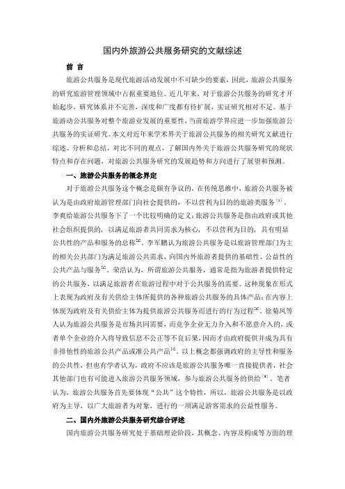国内外旅游公共服务研究的文献综述