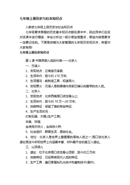 七年级上册历史与社会知识点