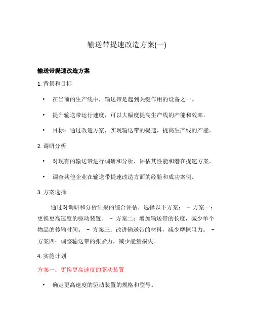 输送带提速改造方案(一)