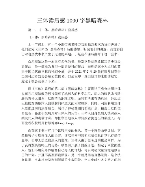 三体读后感1000字黑暗森林