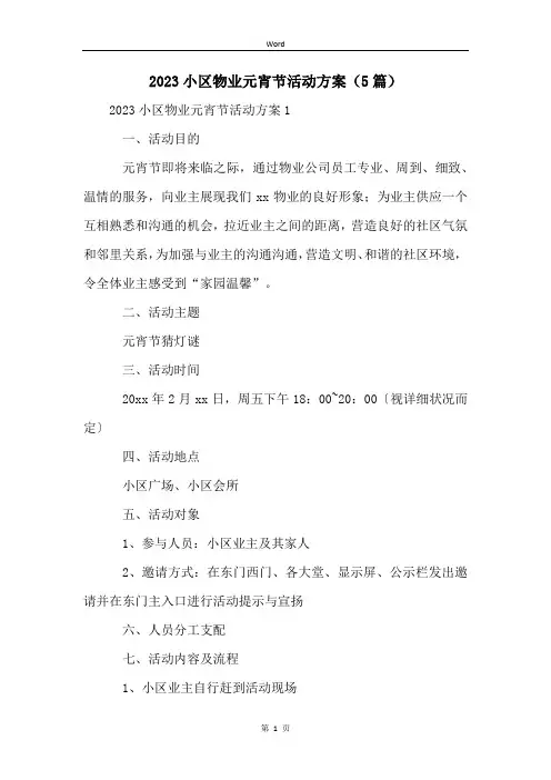 2023小区物业元宵节活动方案(5篇)