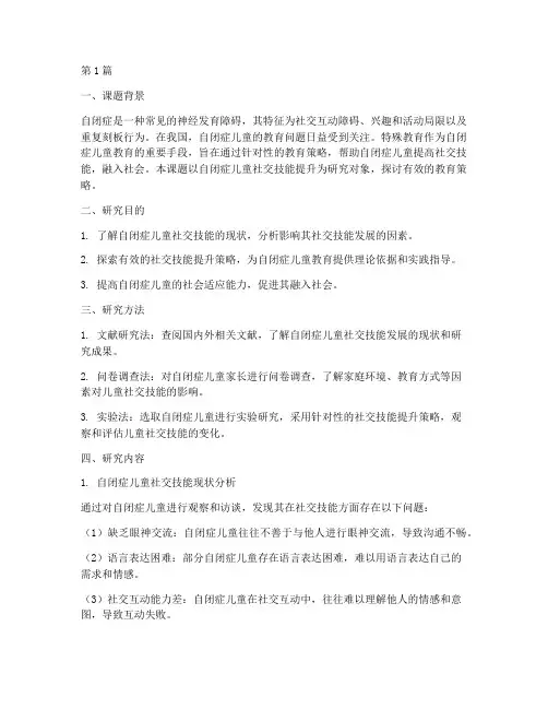 特殊教育课题案例(3篇)