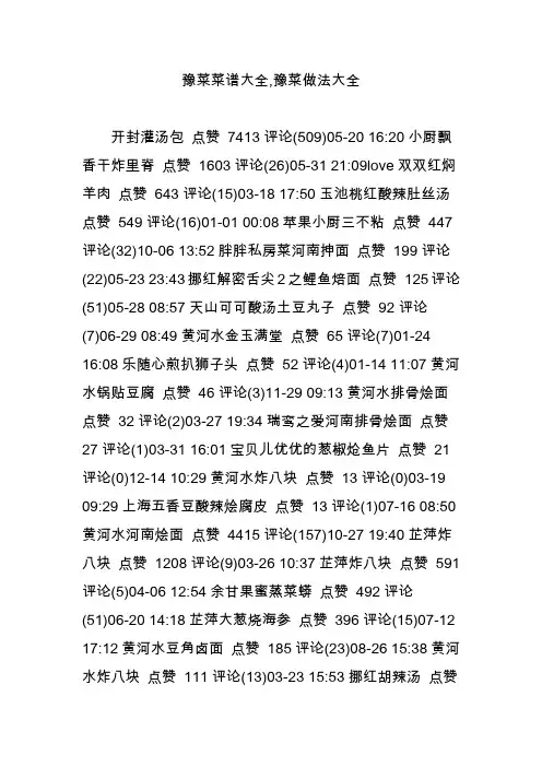 豫菜菜谱大全,豫菜做法大全