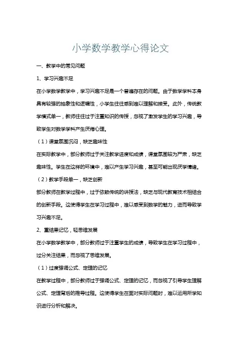 小学数学教学心得论文