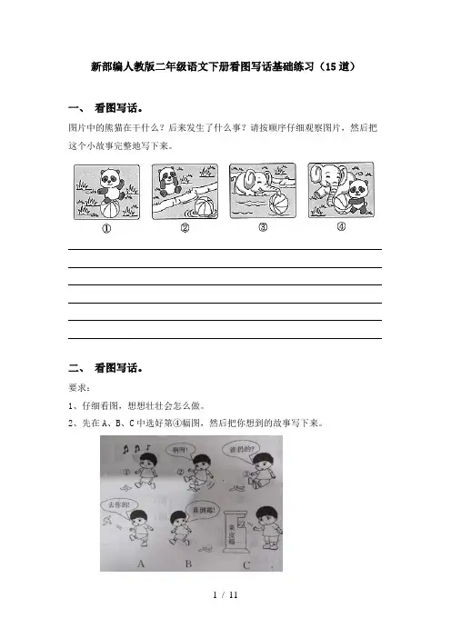 新部编人教版二年级语文下册看图写话基础练习(15道)